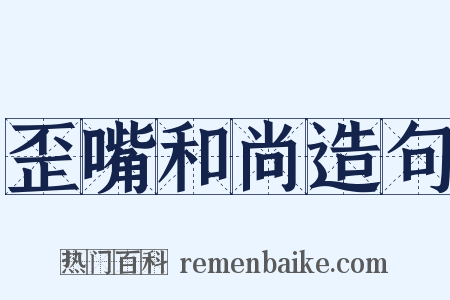 歪嘴和尚造句是什么意思的图片